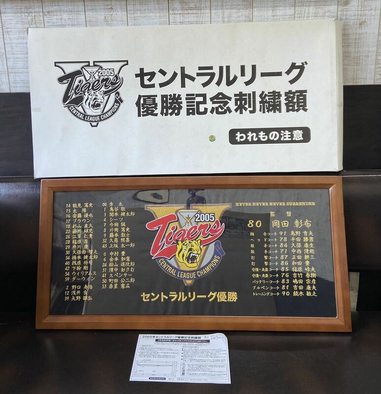 阪神タイガース セントラルリーグ優勝記念 2005 刺繍　刺繍額 箱あり