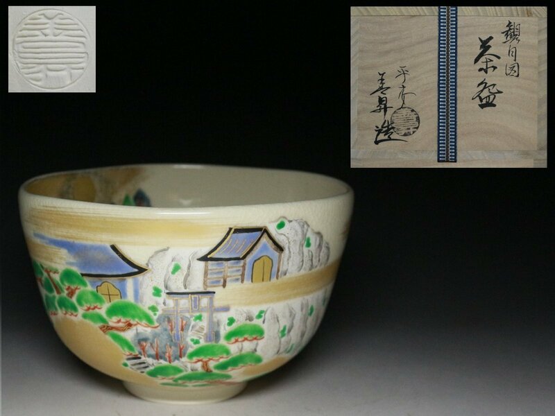 ■京焼■平安・山岡善昇・観月図・茶碗・栞・共箱・茶道具・f972