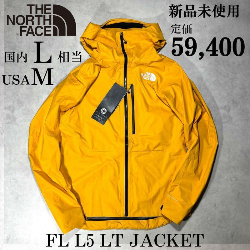 新品 ノースフェイス Lsize相当 ジャケット FL L5 LT Jacket 定価5.9万 THE NORTH FACE フューチャーライト 人気 マウンテン パーカー