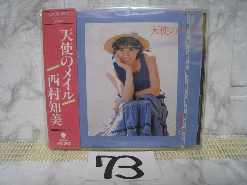 NO.73　美品　廃盤　CD 西村知美 天使のメイル CA32-1395 旧規格　3200円盤　帯付