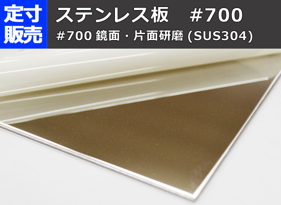 ステン板片面#700研磨品(0.6～2.0mm厚)の(600ｘ300～100ｘ100mm)定寸・枚数販売 S11