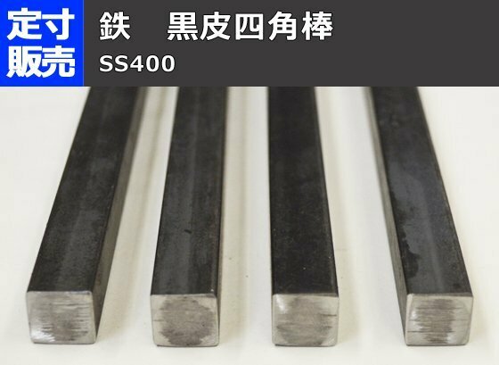 鉄黒皮 四角棒鋼(SS400)普通鋼材 各形状 (1000～100mm)各定寸長での販売F31