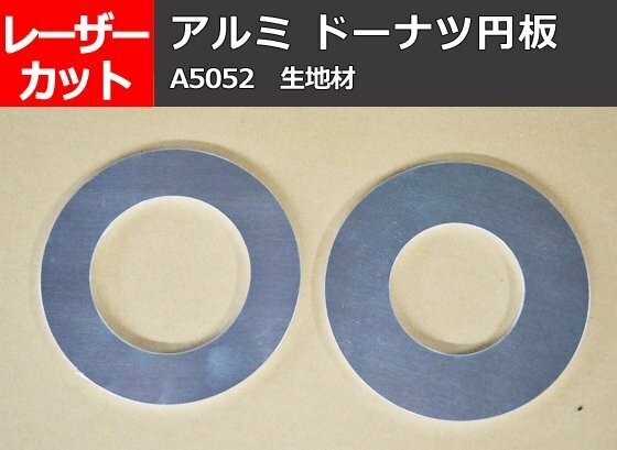 アルミ板(A5052) ドーナッツ円形板 任意円径寸法レーザー切り売り 小口加工 A10