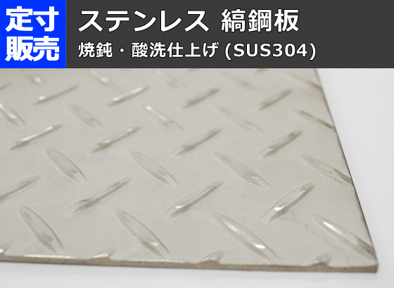 ステンレス縞(シマ)板(2.5～6.0mm厚)の(900ｘ600～300ｘ200mm)定寸・枚数販売 S11