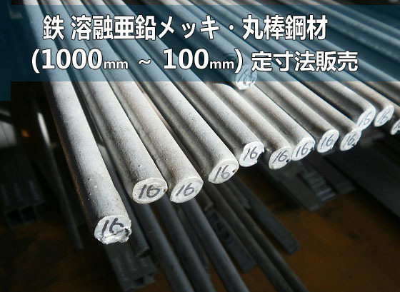 鉄 溶融亜鉛メッキ・丸棒鋼材 各品形状の(1000～100mm)各定寸長さでの販売F31