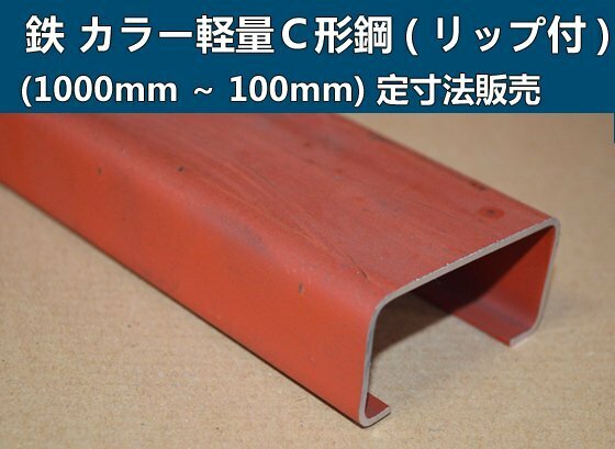 鉄 カラー軽量Ｃ形鋼(リップ付)材 各形状の(1000～100mm)各定寸長さでの販売F41