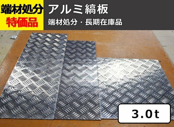 アルミ縞(シマ)板（板厚3.0mm） 端材 特価処分品 数量限定 販売 A12