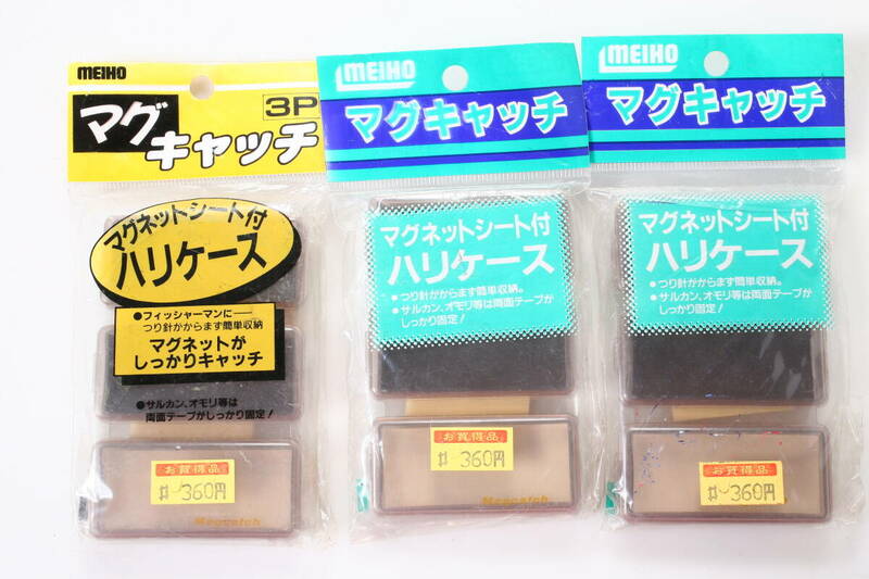 MEIHO 明邦 マグキャッチ ハリケース 3個 セット Magcatch 釣具 未使用 ストック品 #03