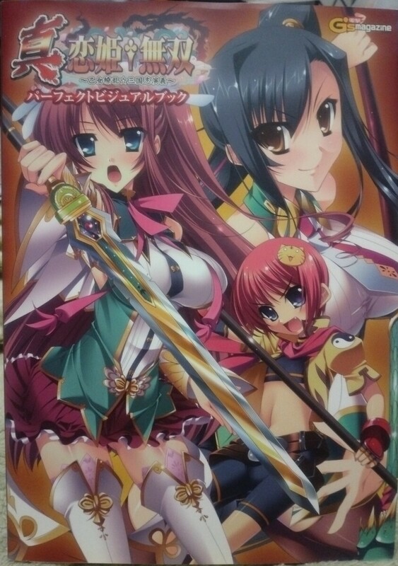 真・恋姫†無双　パーフェクトビジュアルブック　シール付き　2009年6月30日　初版発行