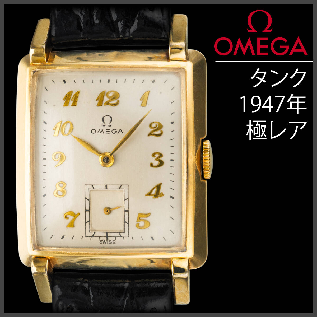 (877) 極レア ★ オメガ タック 手巻き ★ 1947年 日差6秒 金張り メンズ アンティーク