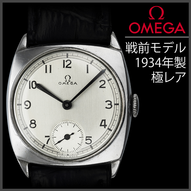 (798) 極レア ★ オメガ 手巻き ミリタリー ★ 1934年製 全数字文字盤 アンティーク メンズ