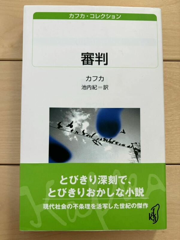 カフカ 審判 帯付き 送料無料 池内紀 白水uブックス 名作