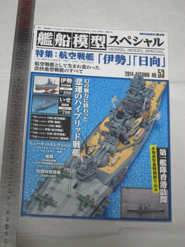 MODEL Art 2014 AUTUMN 艦船模型スペシャルNo.53 特集：航空戦艦「伊勢」「日向」 航空戦艦として生まれ変わった改扶桑型戦艦のすべて 