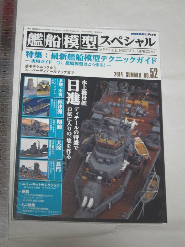 MODEL Art 2014 SUMMER 艦船模型スペシャルNo.52 特集：最新艦船模型テクニックガイド 実用ガイド 今、艦船模型はこう作る！
