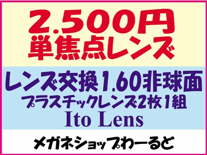 ★眼鏡レンズ★メガネ・1.60AS★レンズ交換★02