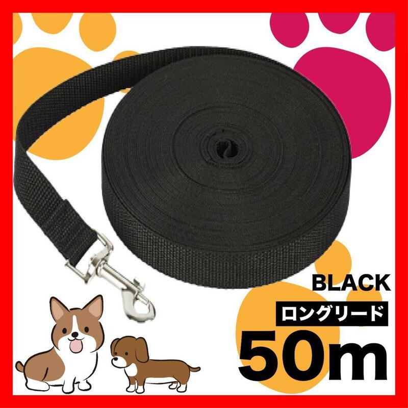 犬 リード　ロングリード 50m 小型犬 中型犬 黒 リード50M1/