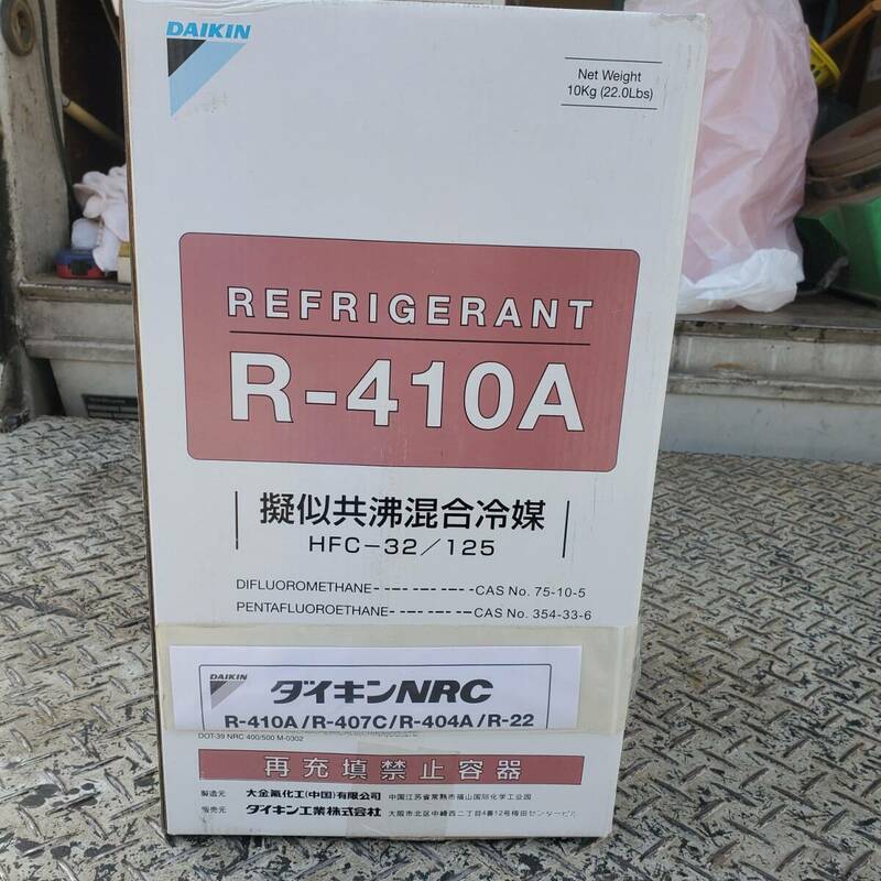 ダイキン製　R-410A　冷媒ガス　１０㎏　新品未開封　手渡し限定　