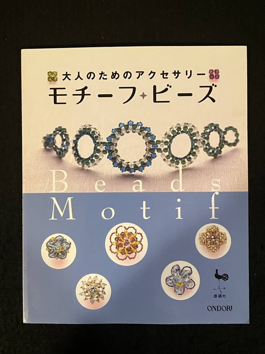 ★大人のためのアクセサリー モチーフ・ビーズ★シックで素敵なビーズアクセサリーの作品集★2003年★雄鶏社★手芸/アクセサリー★La-852★