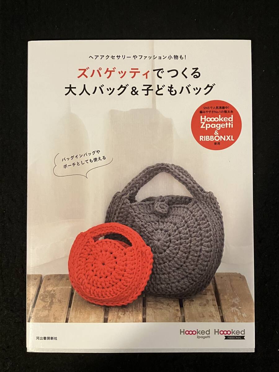 ★ズパゲッティでつくる 大人バッグ&子どもバッグ ヘアアクセサリーやファッション小物も!★2017年★河出書房新社★手芸/バック★La-881★