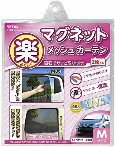 カーテン 車内用品 楽らくマグネットカーテン メッシュタイプ Mサイズ Z101 MサイズW700mm_ブラック 貼付 日よけ