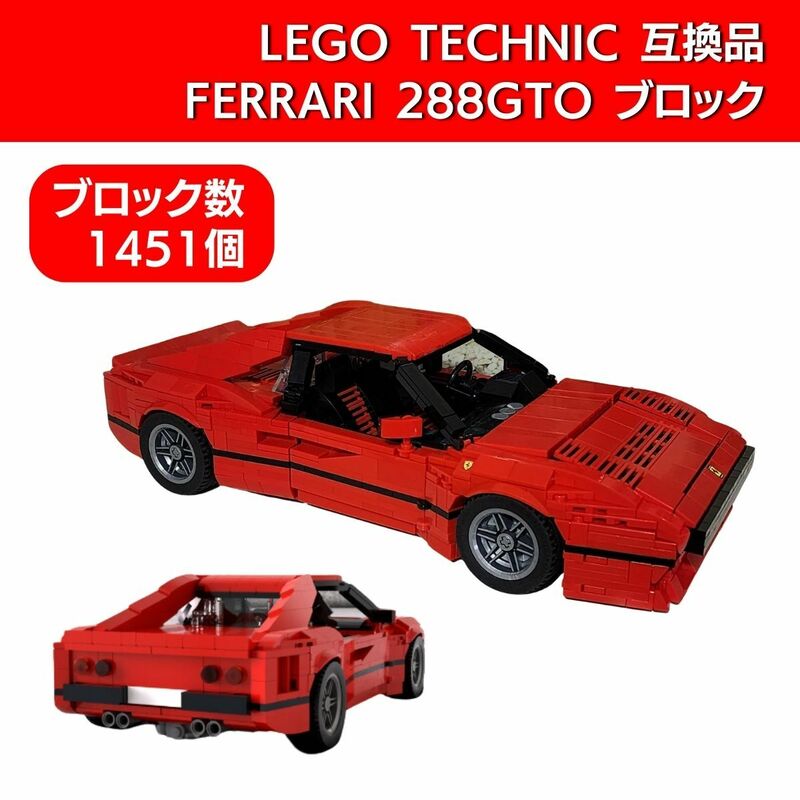 セール!! 【在庫有 即決 送料込み】レゴテクニック 互換品 フェラーリ 288 GTO ブロック LEGO レゴ レゴテクニック Ferrari