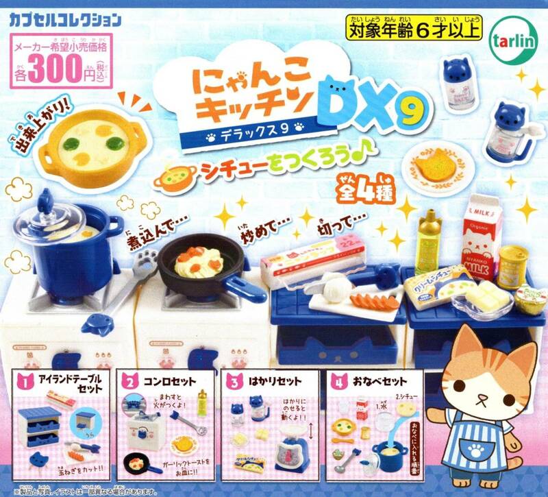 ★★★即決!送料300円～【総額1394円～】にゃんこキッチンDX9 シチューをつくろう♪全4種 アイランドテーブル/コンロ/はかり/おなべ/ガチャ