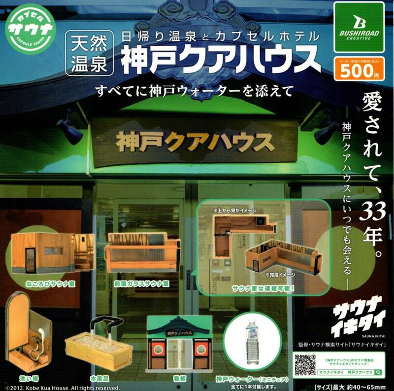 ★★★即決!日帰り温泉とカプセルホテル 神戸クアハウス 天然温泉 全5種 送料220円～【総額2598円～】サウナ室/水風呂/サウナイキタイ★★