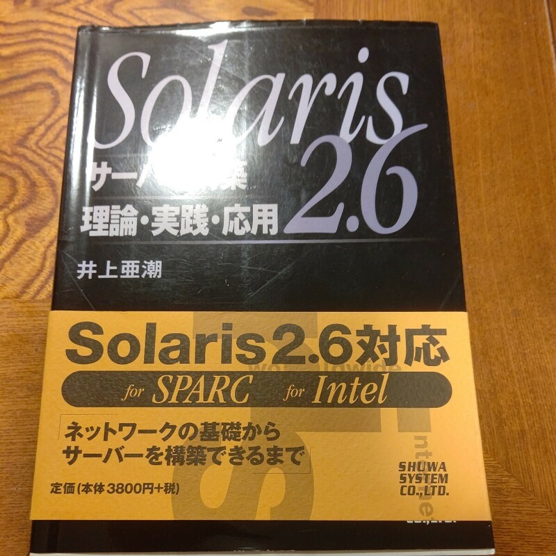 Solaris2.6サーバー構築 理論・実践・応用　(shin 週末までの値下げ