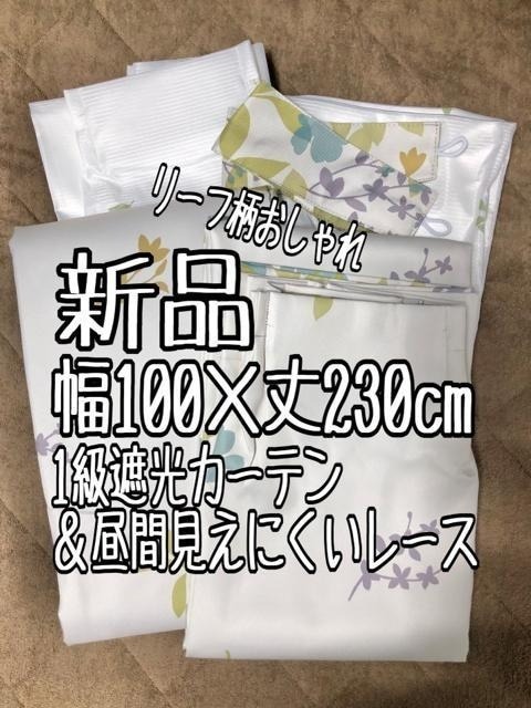 新品☆幅100×丈230cmリーフ柄♪1級遮光・遮熱・防音カーテン&レース♪わけあり☆b565