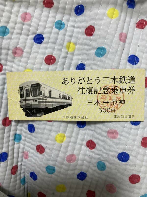 ありがとう三木鉄道　往復記念乗車券