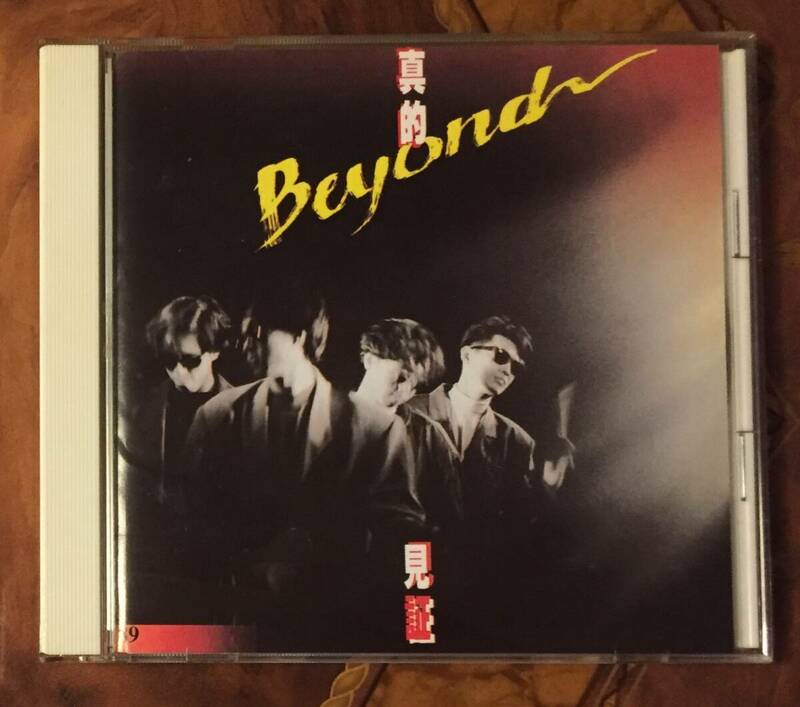 日本国内廃盤CD－BEYOND ビヨンド・1993年「真的見証」ファンハウス FHCF-2122・SMJ刻印・送料230円～