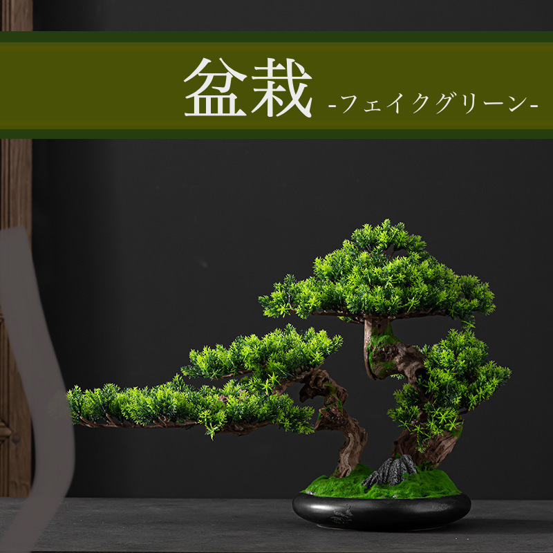 ☆フェイクグリーン☆　造花　盆栽　松の木　黒松　迎客松　観葉植物　和風　日本庭園　置物