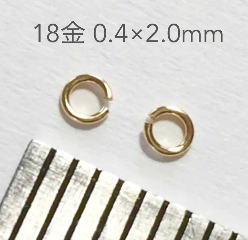 K18YG 丸カン 0.4×2.0mm 2個セット 日本製　18金無垢　アクセサリーパーツ　ハンドメイド　素材 イエローゴールド 線径0.4mm 外径2.0mm