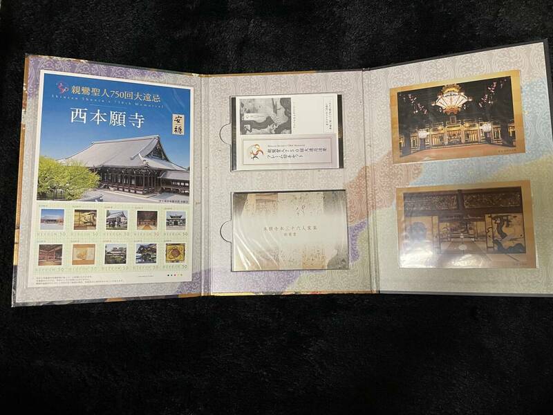 送料無料　オリジナル フレーム切手 セット 西本願寺 親鸞聖人 750 回大遠忌法要