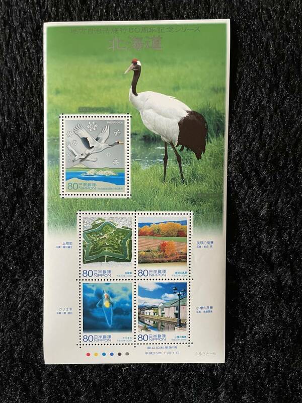 ふるさと切手 地方自治法施行60周年記念シリーズ 北海道