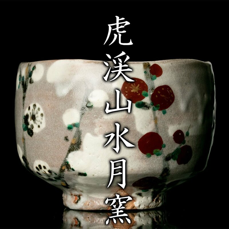 【MG凛】『虎渓山水月窯』 紅白梅茶碗 共箱 共布《本物保証》