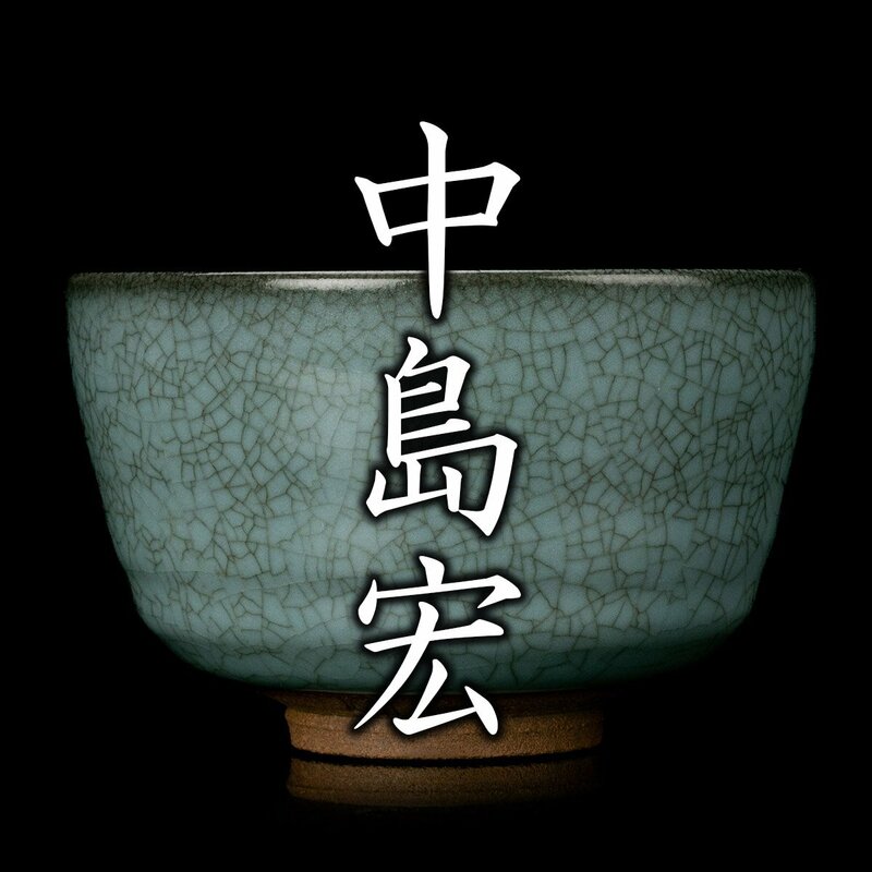 【MG凛】人間国宝『中島宏』 青磁茶碗 共箱 栞《本物保証》