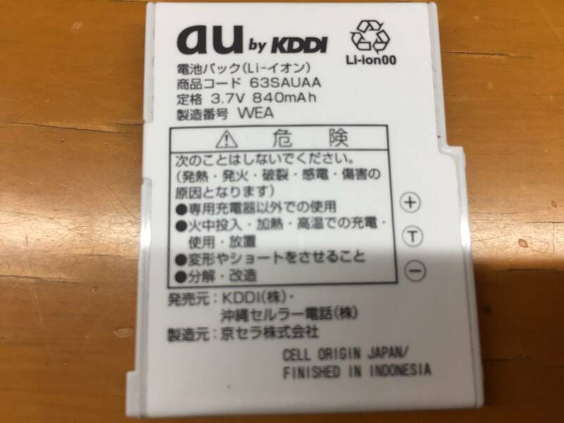 電池パック 63SAUAA AU/エーユー W63SA KDDI 中古品