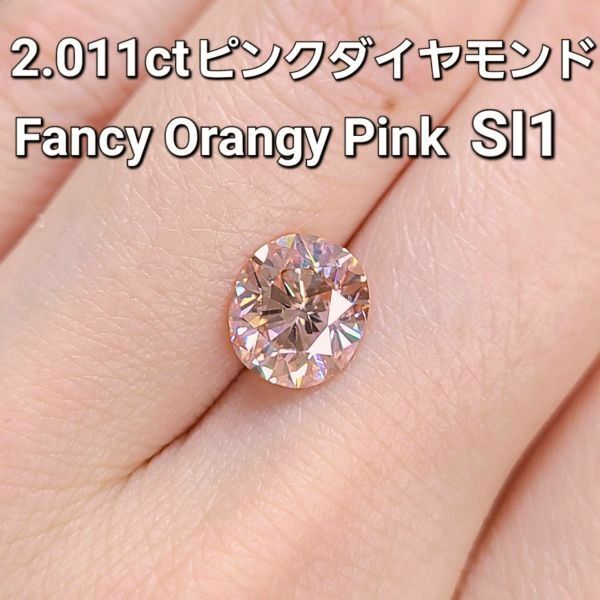 【製造大卸☆最安値】幻の FANCY ORANGY PINK カラー 2.011ct SI-1 天然 ピンク ダイヤモンド ルース 【 CGL（中央宝石研究所）鑑定 】