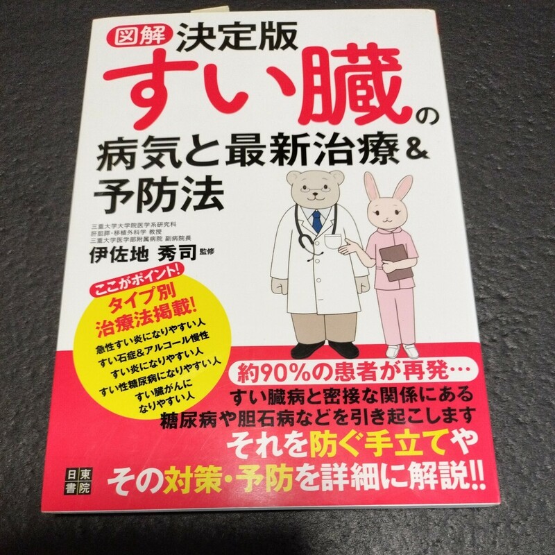 図解決定版すい臓の病気と最新治療＆予防法 伊佐地秀司／監修　■送料無料