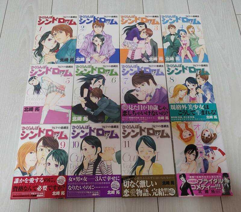 北崎拓 さくらんぼシンドローム クピドの悪戯Ⅱ 全11巻 + オレ×ヨメ　12冊セット