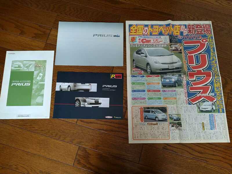 トヨタ プリウス 20系 2代目 初期 カタログ アクセサリーカタログ 新聞風チラシ セット 2003年 平成15年