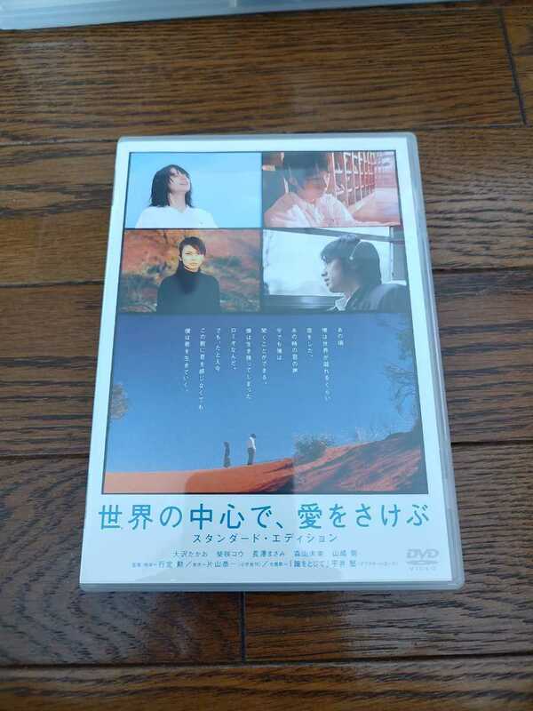 (美品)大沢たかお 柴咲コウ 世界の中心で、愛をさけぶ スタンダード・エディション [DVD]