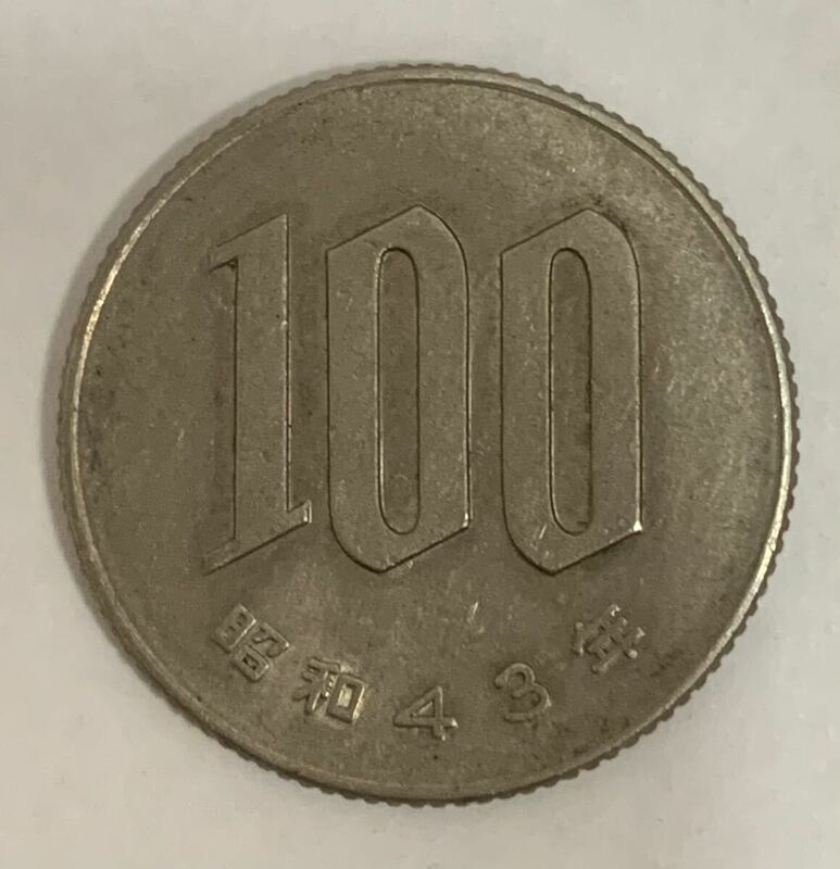 02-04_S43:桜100円白銅貨 1968年[昭和43年] 1枚