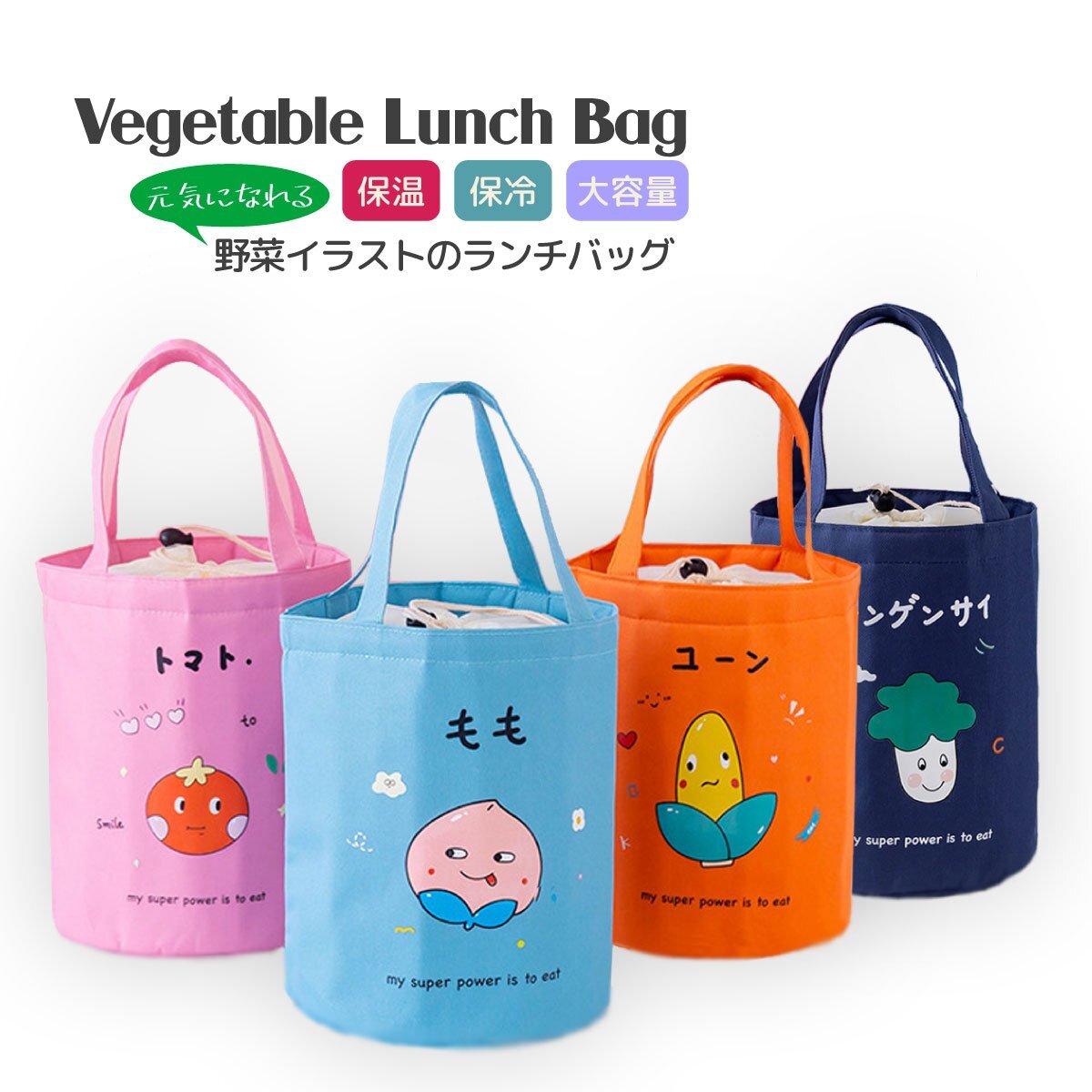 H10837【新品】【送料無料】ランチバッグ 保温 保冷 円筒型 オレンジ コーン 巾着 トートバッグ ランチトート サブバッグ お弁当 野菜柄