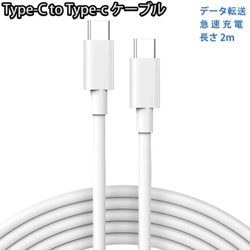 Type-C USB-C ケーブル 60W 2m 充電 データUSB-C機種対応