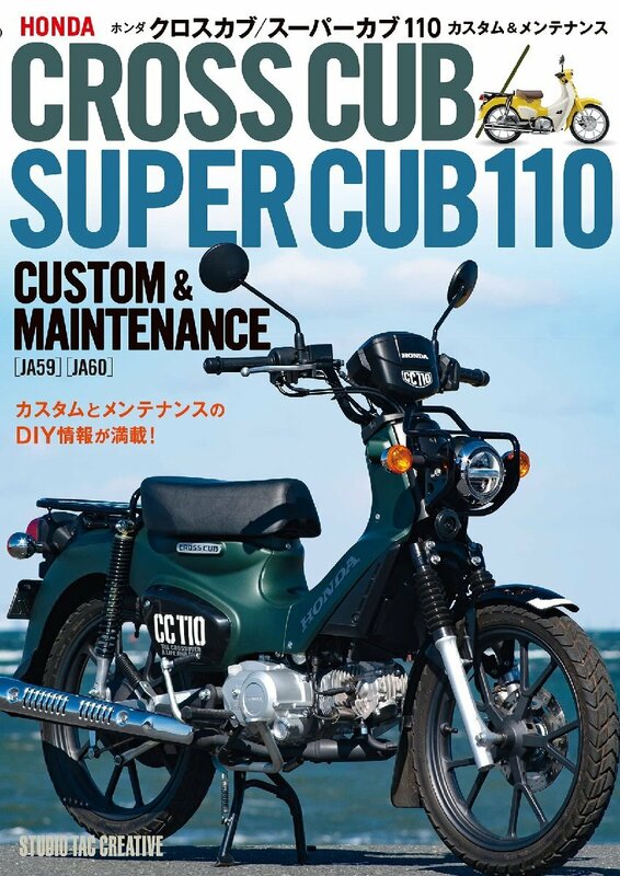 【新品】ホンダ クロスカブ／スーパーカブ110カスタム＆メンテナンス 定価2,500円