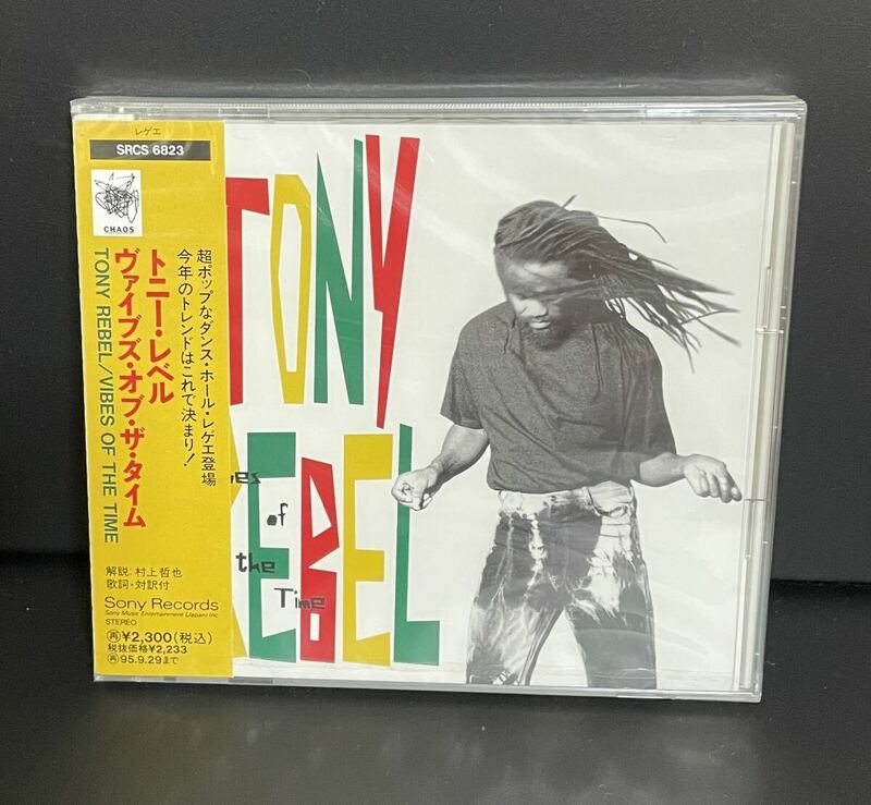未開封サンプル盤CD TONY REBEL/VIBES OF THE TIME トニー・レベル/ヴァイブズ・オブ・ザ・タイム　SRCS6823