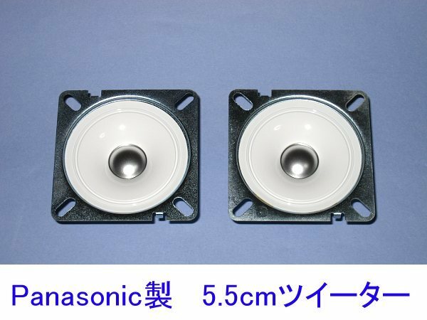 ■　Panasonic 5.5cmホワイトツイーター 6Ω30W ペア(サビあり特価)