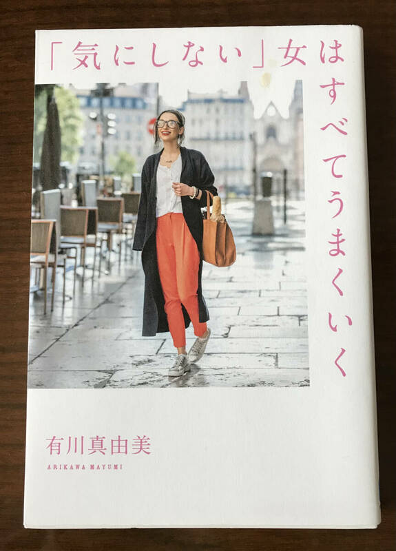 ★一読のみ／帯なし＊「気にしない」女はすべてうまくいく★著：有川真由美